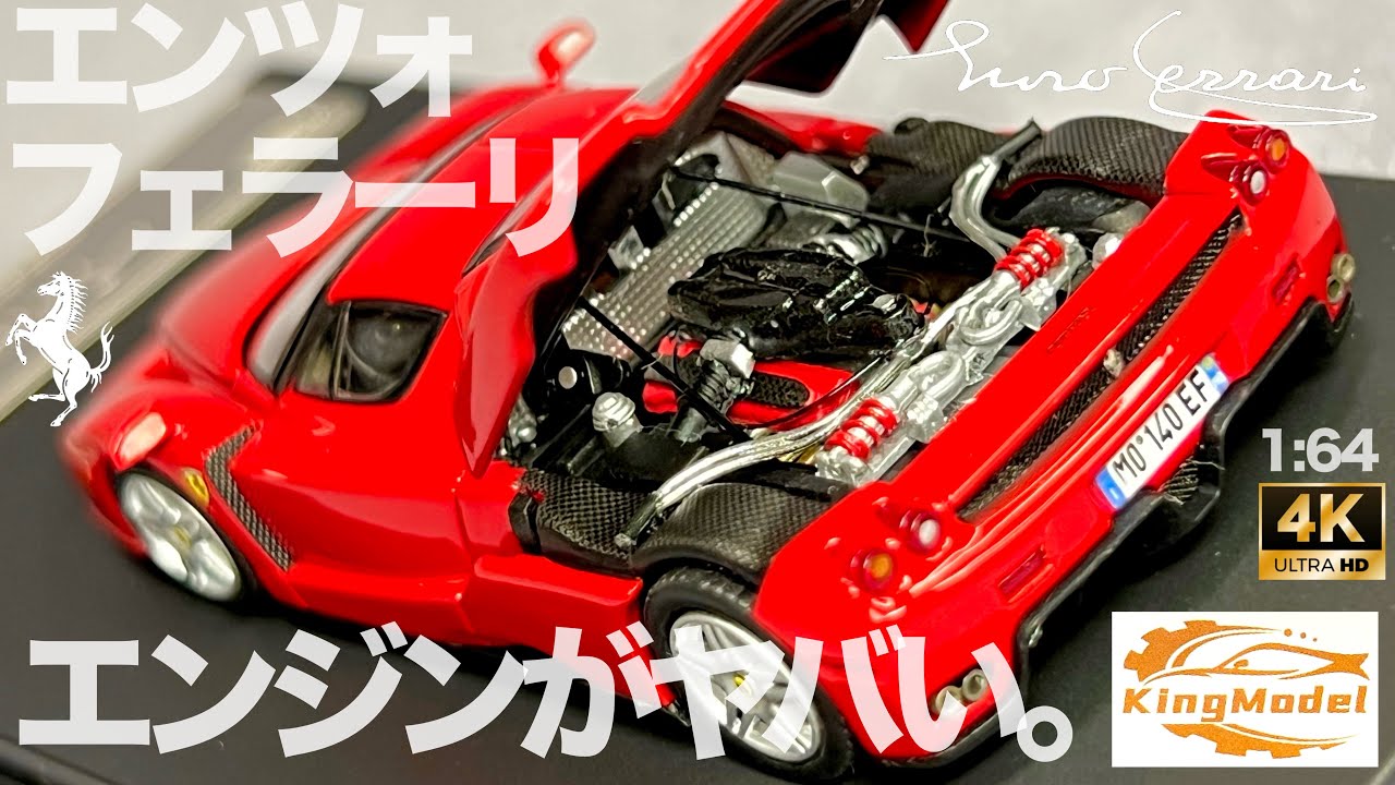 ミニカー 1/64 エンツォ フェラーリ エンジン開閉 レッド キングモデル 開封 レビュー KING MODEL ENZO FERRARI