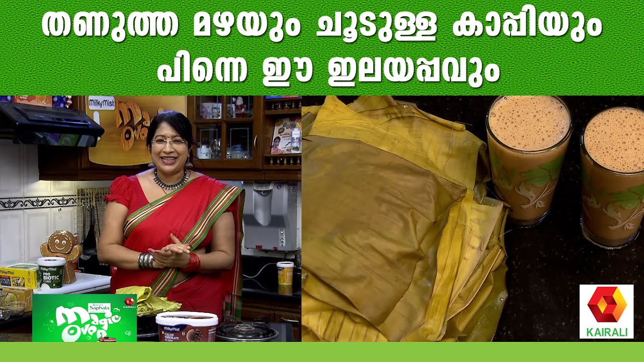 ചെറു ചൂടോടെ കഴിക്കാം ഇല  അട | Kerala Ela Ada | Ila Ada | MAGIC OVEN  | LEKSHMINAIR