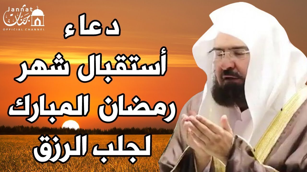 دعاء دخول شهر رمضان | دعاء استقبال رمضان💚لطلب الرزق والفرج العاجل وقضاء الحوائج | عبد الرحمن السديس