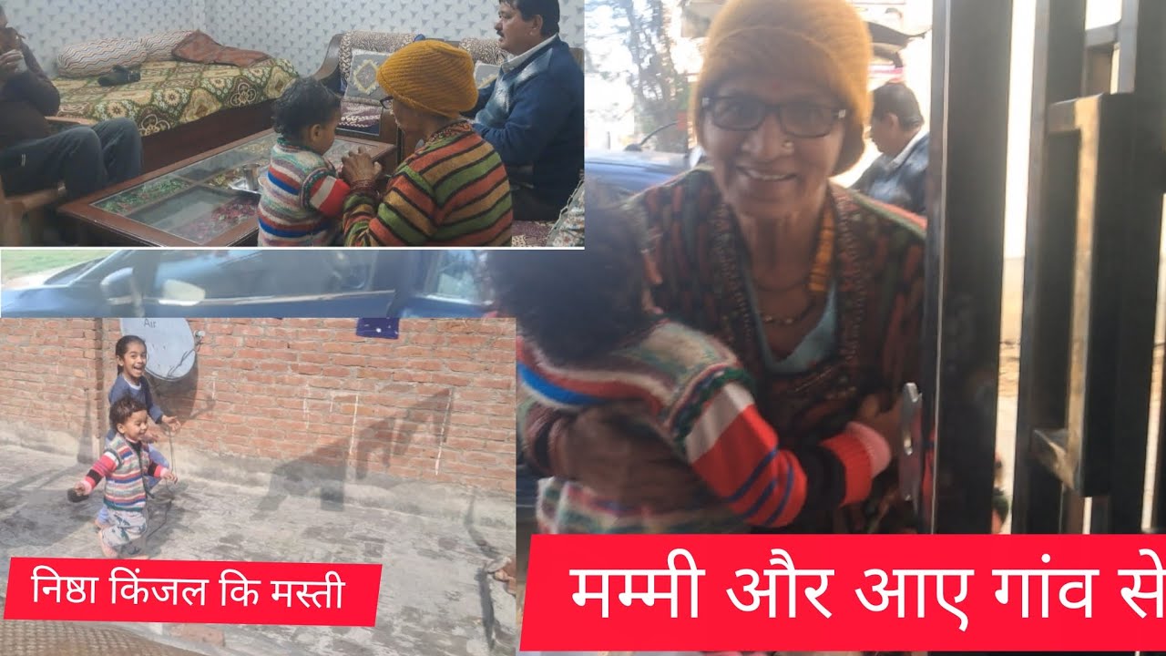 मम्मी और आए गांव से....