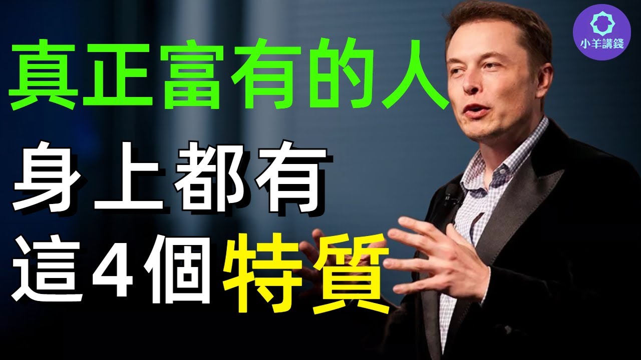 富人定律: 身上有這4個特質的人，往往很有錢，來看看你有沒有這些特質吧! | 成功的秘訣在細節