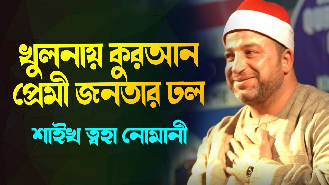 Sheikh Toha Nomany (Egypt) | Khulna, Bangladesh | IQRA Qirat Conference | #iqra_bangladesh