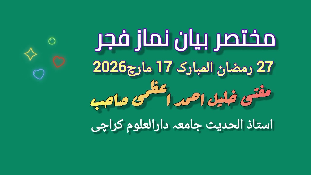 #مختصر بیان فجر 27 رمضان المبارک 17مارچ 2026