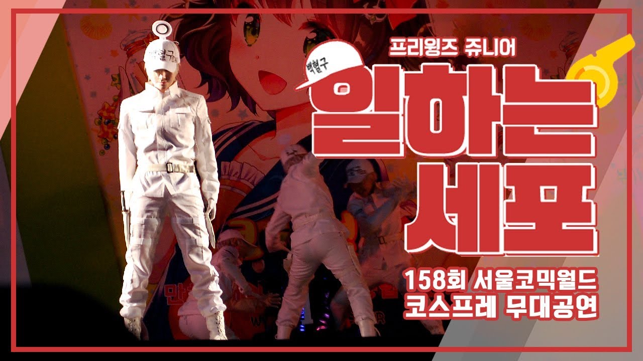 일하는 세포(はたらく細胞) 코스프레 무대공연 (서코158회)