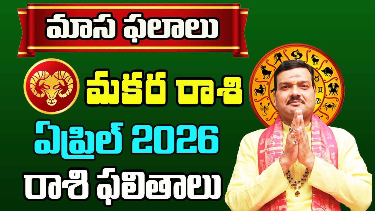 Makara Rashi Phalalu April 2026 | మకర రాశి ఫలాలు 2026 |  April Month Horoscope 2026 | Monthly