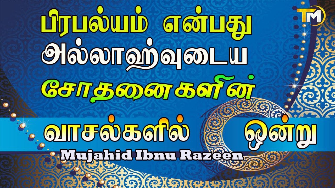 பிரபல்யம் என்பது அல்லாஹ்வுடைய சோதனைகளின் வாசல்களில் ஒன்று அறிமுகமற்று வாழக்கூடியவரை அல்லாஹ்