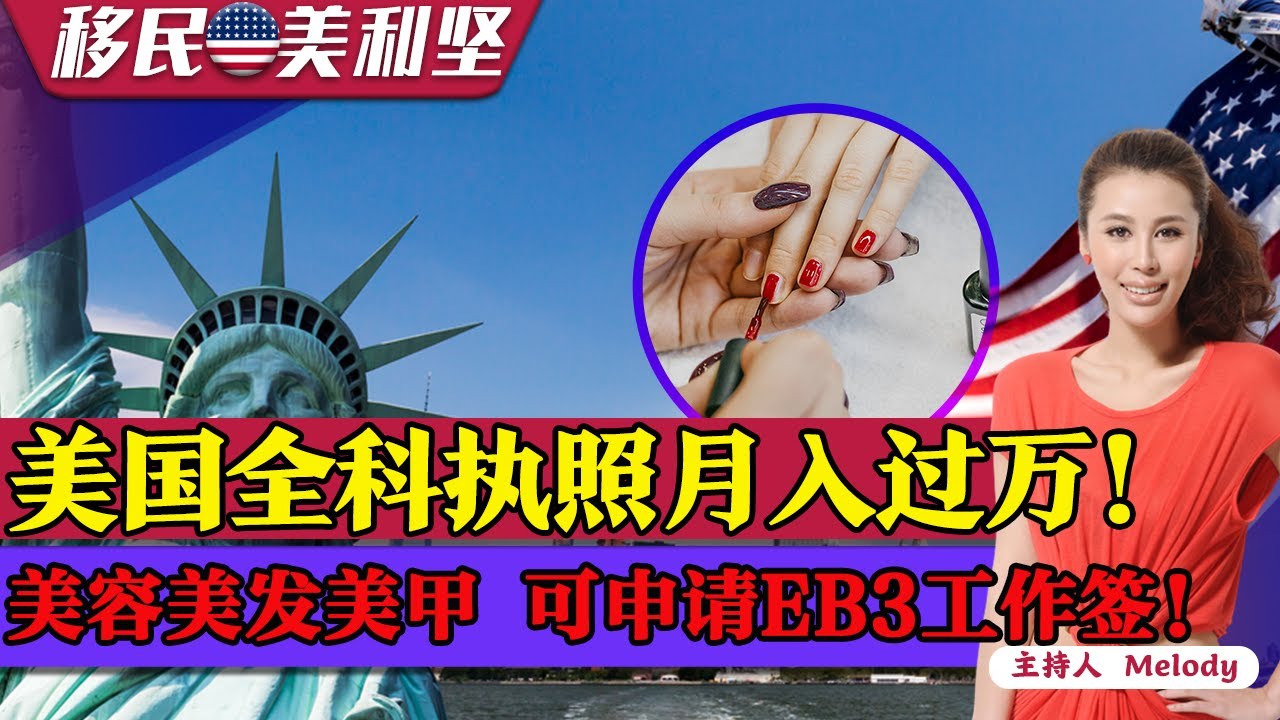 美容美发美甲执照可申请绿卡！全科月入过万的手艺人！行业内部全解析！美国美容美甲美发,生财之道！EB绿卡放水14万！《移民美利坚》第85期 2022.03.02