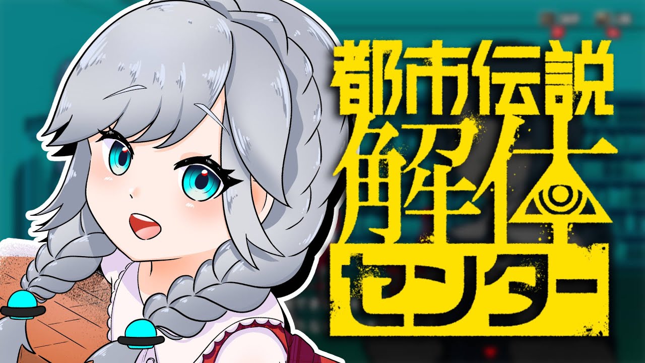 【星宙うみ/宇宙人VTuber 】#4 新たに事件発生！？[#都市伝説解体センター ]