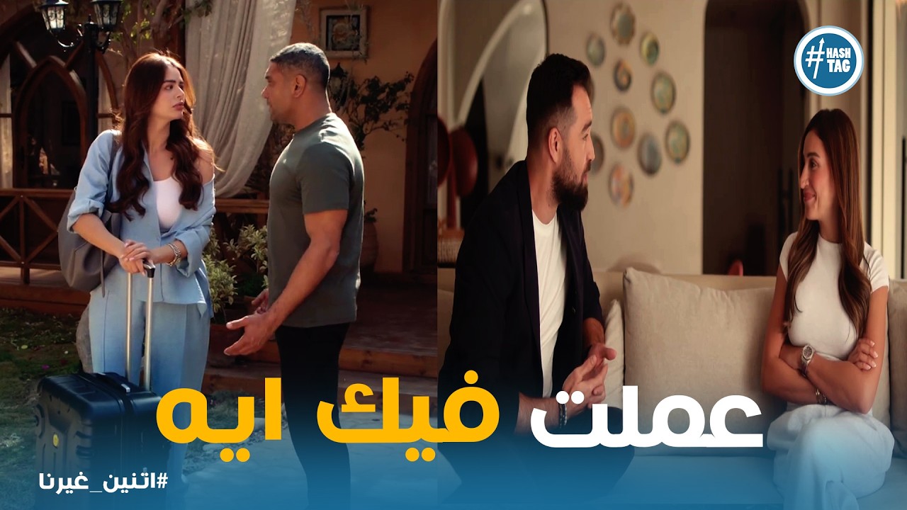 اتنين غيرنا | سليم المرادي راجع يتجوز نور .. ونادية قررت تسيب حسن