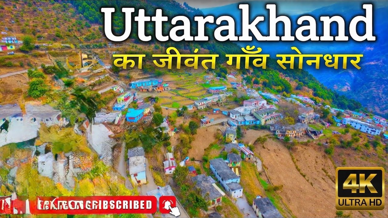 Gramsabha Sondhaar ⛰️ beautiful village in Uttarakhand.😊❤️👌उत्तराखंड में एक ख़ूबसूरत गाँव सोनधार ❤️🏡