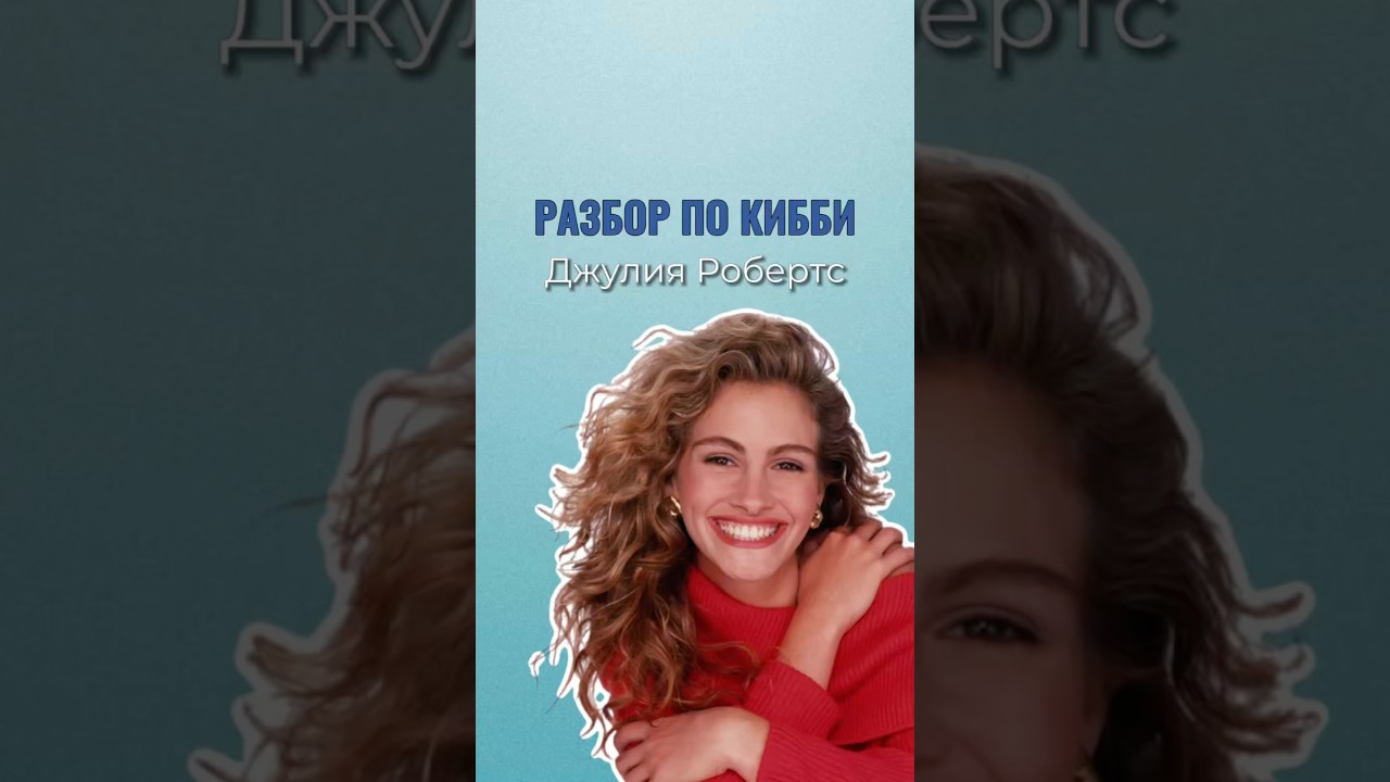 Разбор по Кибби Джулии Робертс. В комментариях ваш подарок 💜 #juliaroberts