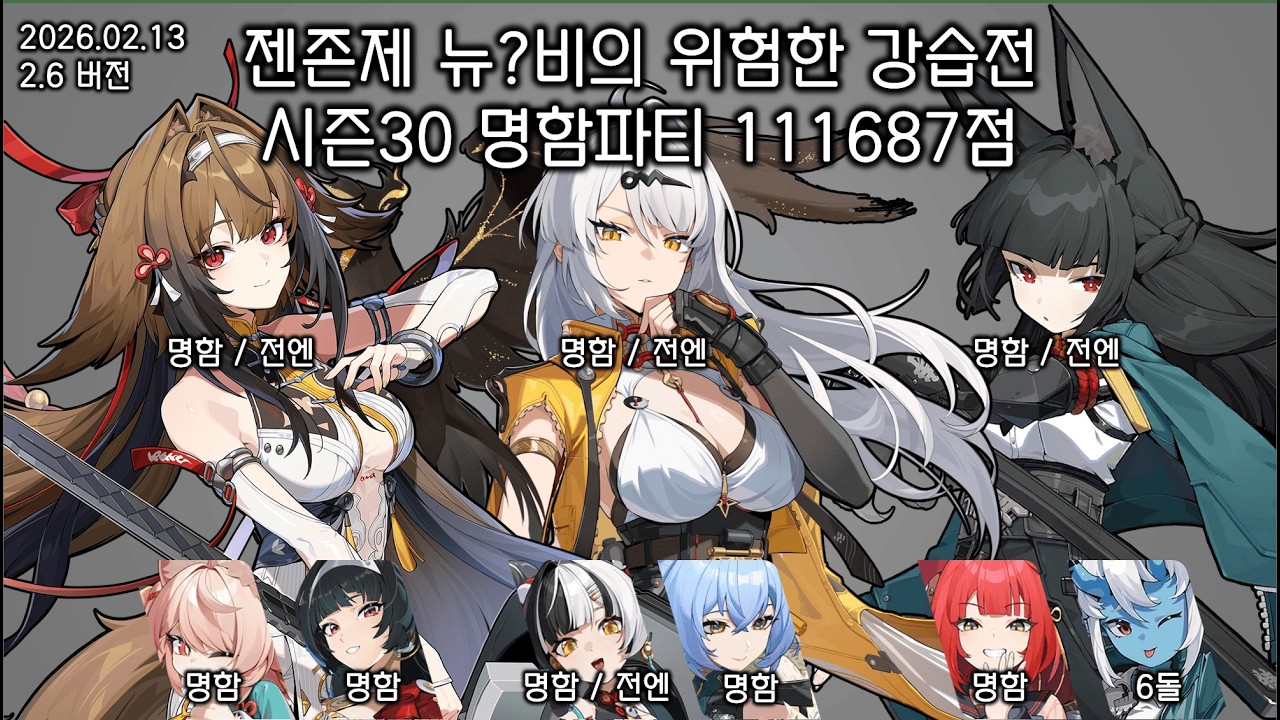 [젠존제] 260213 위험한 강습전 시즌30 111687점 / 엽빛나, 의현, 미야비