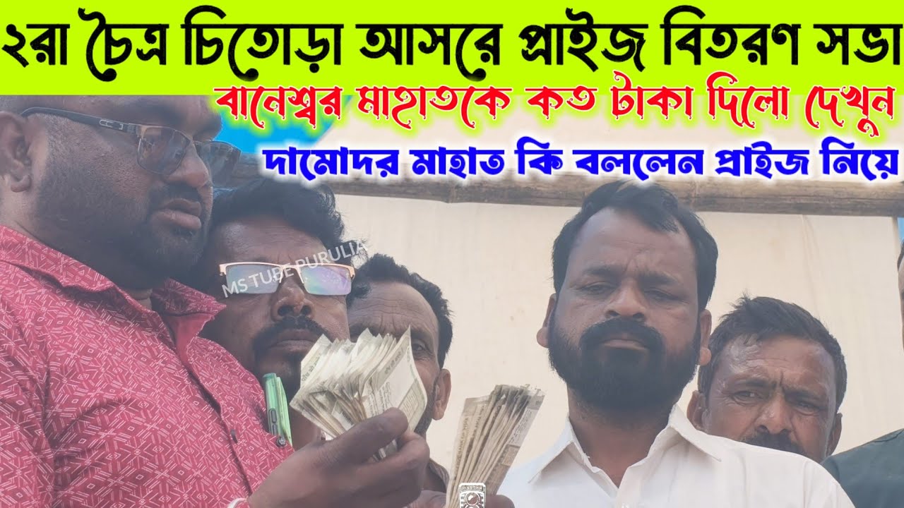 চিতোড়া আসরে প্রাইজ বিতরণ সভা 💢 কোন সেটিং ছিল নাকি দেখুন তাড়াতাড়ি 