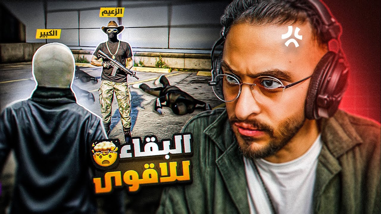 الصراع الأكبر على النفوذ وسط العصابات بين الكبير والزعيم 😤🔥 !!