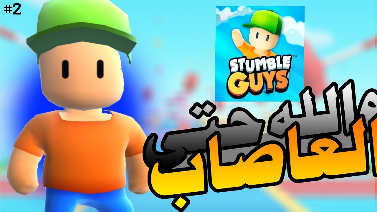 والله العظيم حرق أعصاب!! 🤬 دخلت أصعب ماب في تاريخ ستامبل غايز!#2