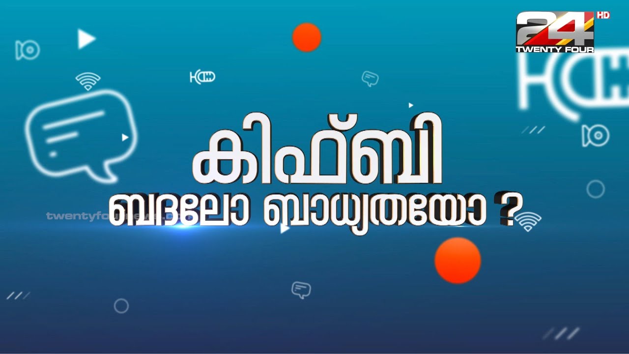 കിഫ്&zwnj;ബി ബദലോ ബാധ്യതയോ ? | KIIFB   Special Webinar | 24 News