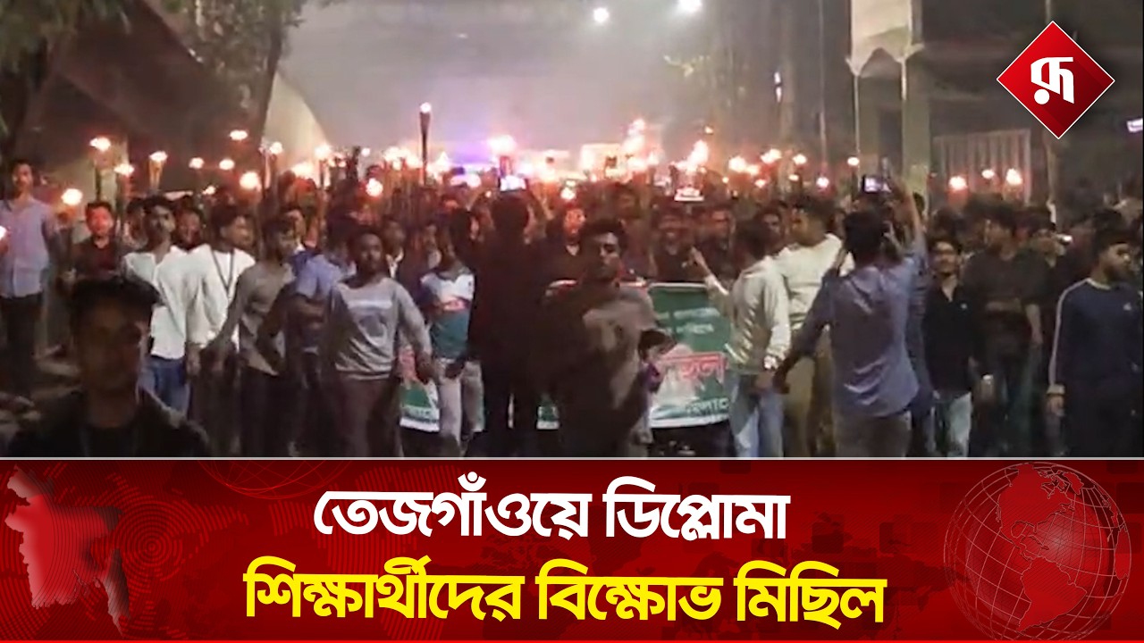 তেজগাঁওয়ে ডিপ্লোমা শিক্ষার্থীদের বিক্ষোভ মিছিল | Diploma students protest | Rupali Bangladesh