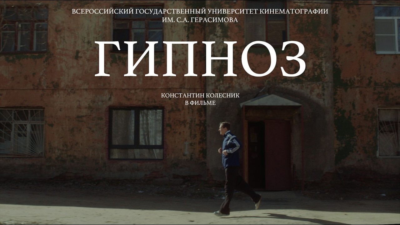 Короткометражный фильм «Гипноз» (2024)