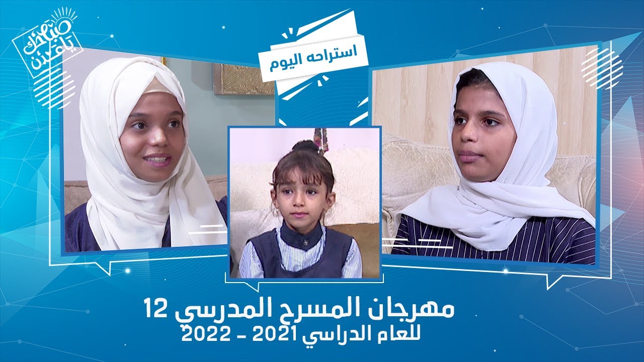 استراحة اليوم | الطالبتين/ ليلى ولين حلمي - الطالبة/ ريم أحمد | صباحك يا عدن