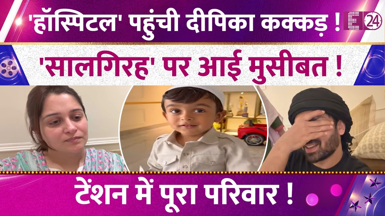 Liver Cancer के बाद Dipika Kakar को हुई गंभीर बीमारी, सालगिरह पर दर्द में तड़पी, टेंशन में परिवार !
