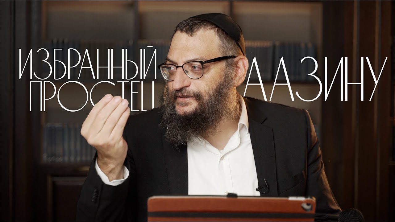 Двар Тора. Аазину: Избранный простец