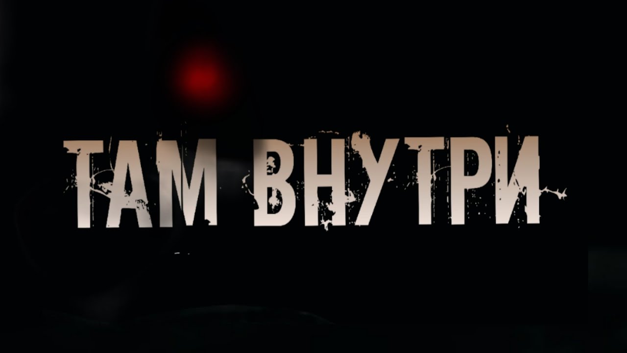 «ТАМ ВНУТРИ»-КОРОТКОМЕТРАЖНЫЙ ФИЛЬМ