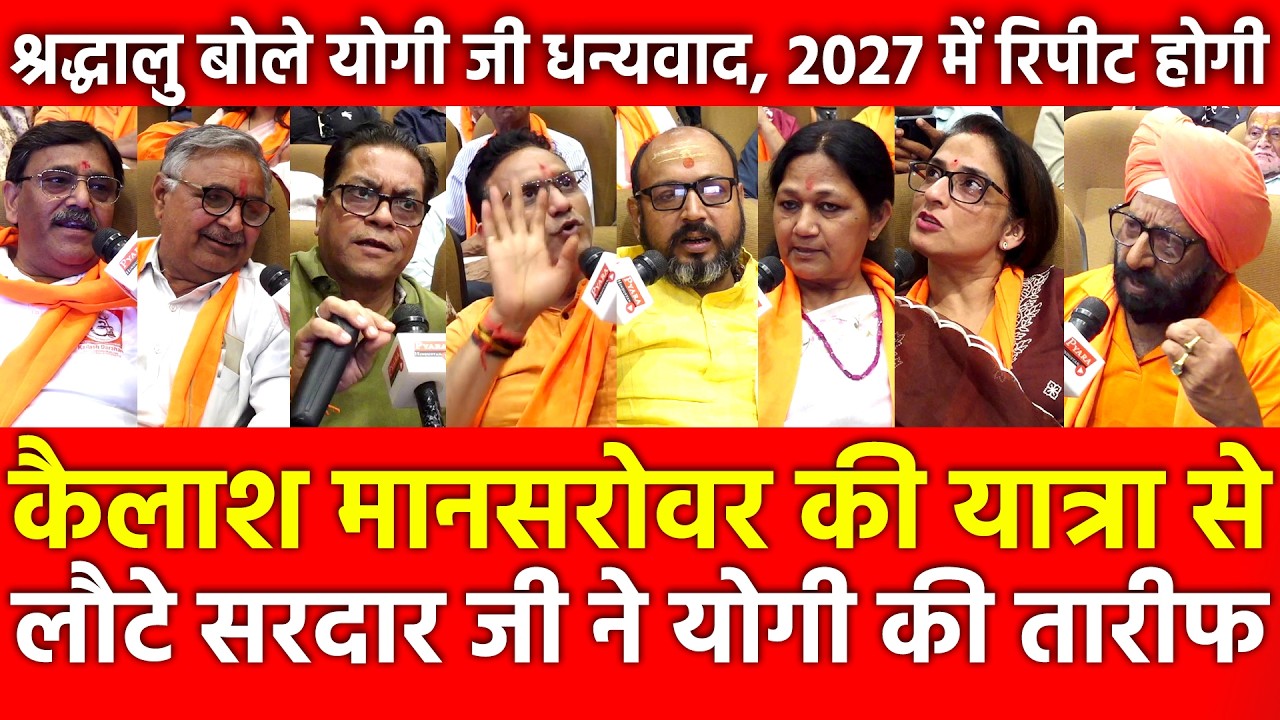 Kailash Mansarovar से लौटे Sardaar Ji ने Yogi की तारीफ, श्रद्धालु योगी जी धन्यवाद 27 में रिपीट होगी