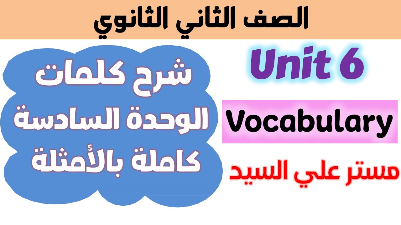 حل كتاب المعاصر انجليزي تانيه ثانوي 2025 شرح كلمات يونت 6 الوحده السادسه unit 6
