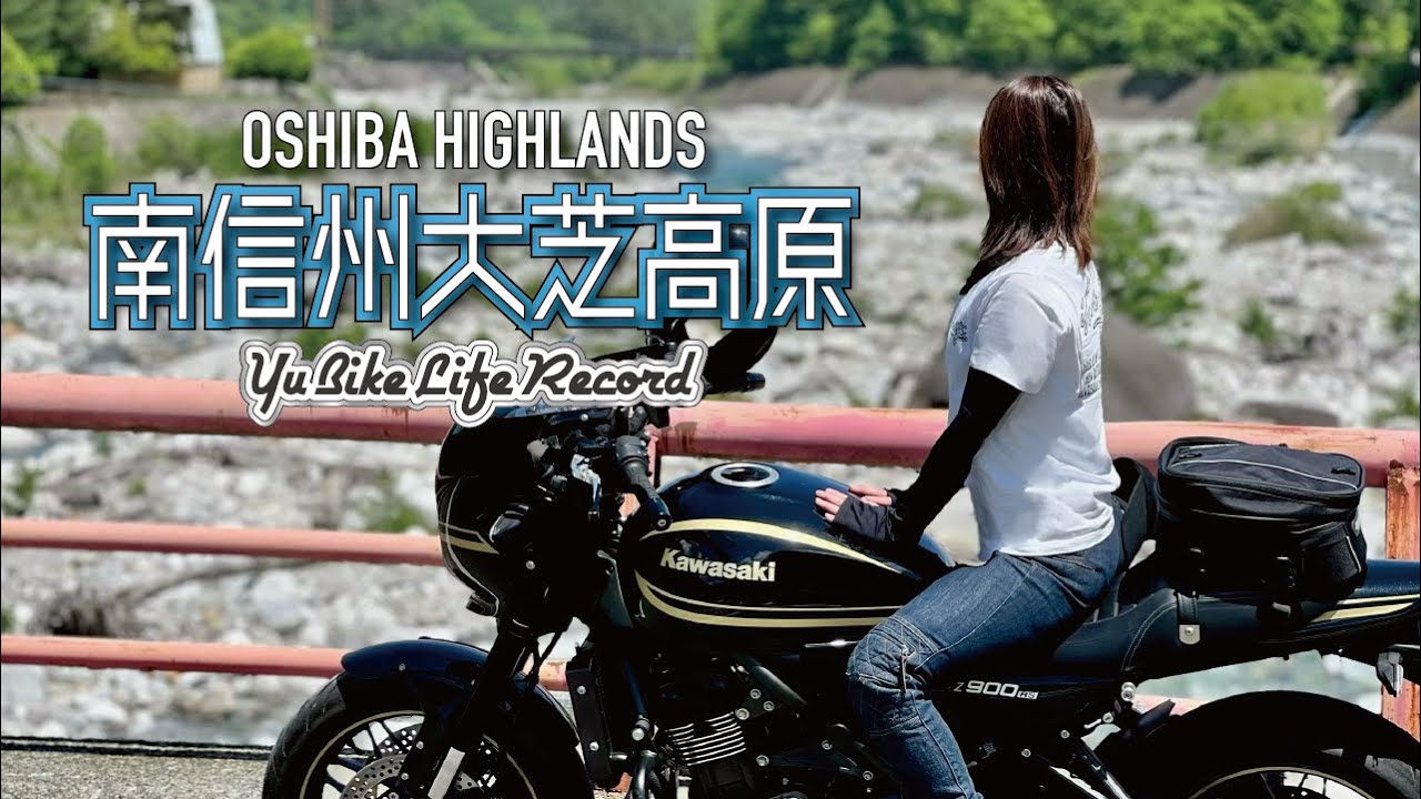 【Z900RS CAFE】#11 明日世界が終わるなら！私的至高のステーキ☆南信州大芝高原