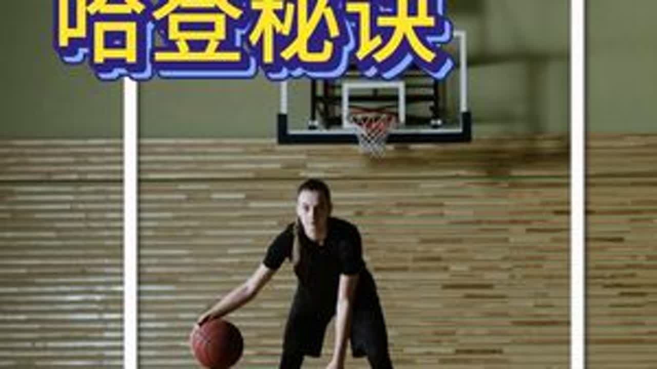 为什么你越快越容易被断？ 哈登用‘慢节奏’告诉你答案！学会重复运球阅读防守脚步，两种情况两种杀招：直接突破或垫步变向。加上低重心控制和护球手细节，让你的突破充满算计，让防守人自己送上门！#篮球 ...