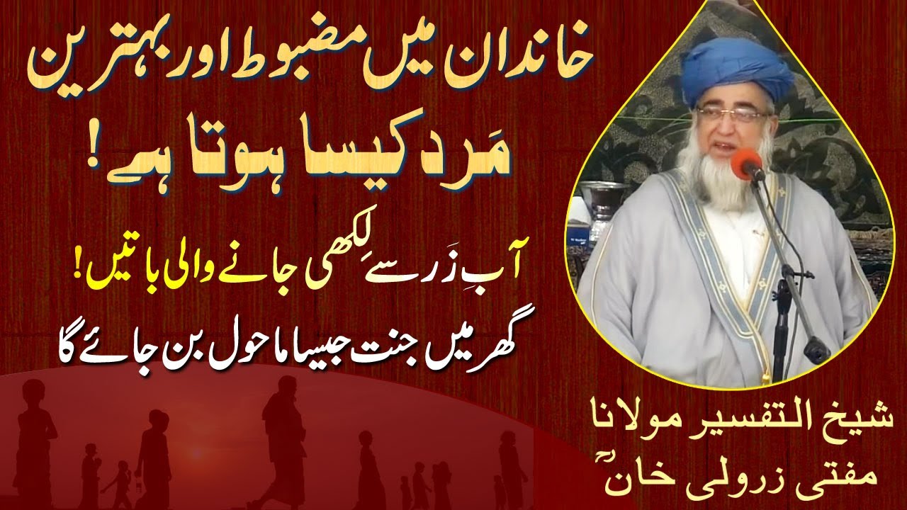 Khandan main mazboot Behtareen mard ki nishani by Mufti Zarwali Khan @IslamicUrdu