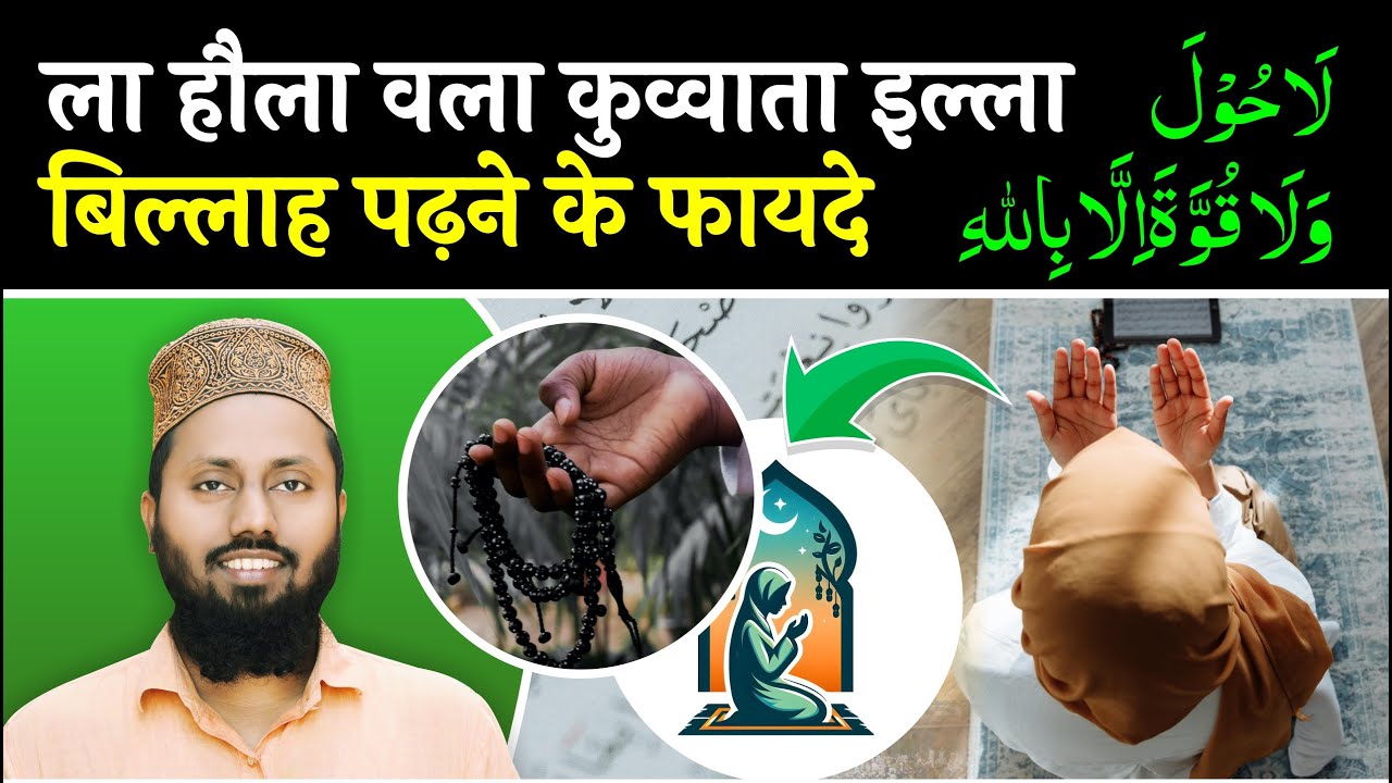 La Hawla Wala Quwwata Ka Wazifa | La Hawla Wala Quwwata Illa Billah Ki Fazilat