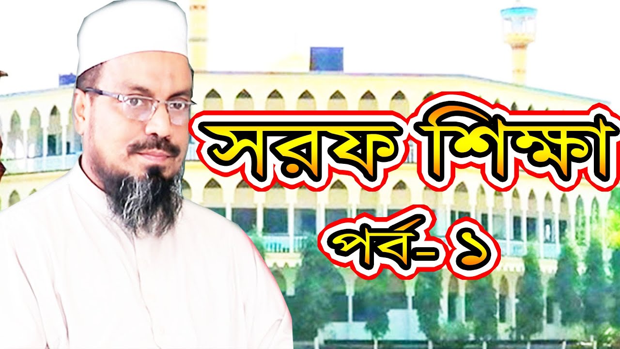 সহজ পদ্ধতিতে সরফ শিক্ষা পর্ব- ১ Sayekh Rofiuddin