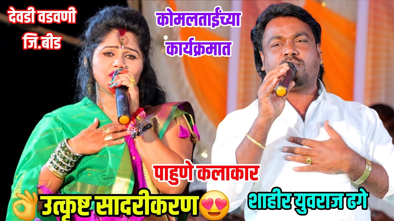 😍🔥कोमलताईंच्या कार्यक्रमात पाहुणे कलाकार शाहिर युवराज ढगे सुंदर गायन 😍 देवडी वडवणी बीड Komal Patole 