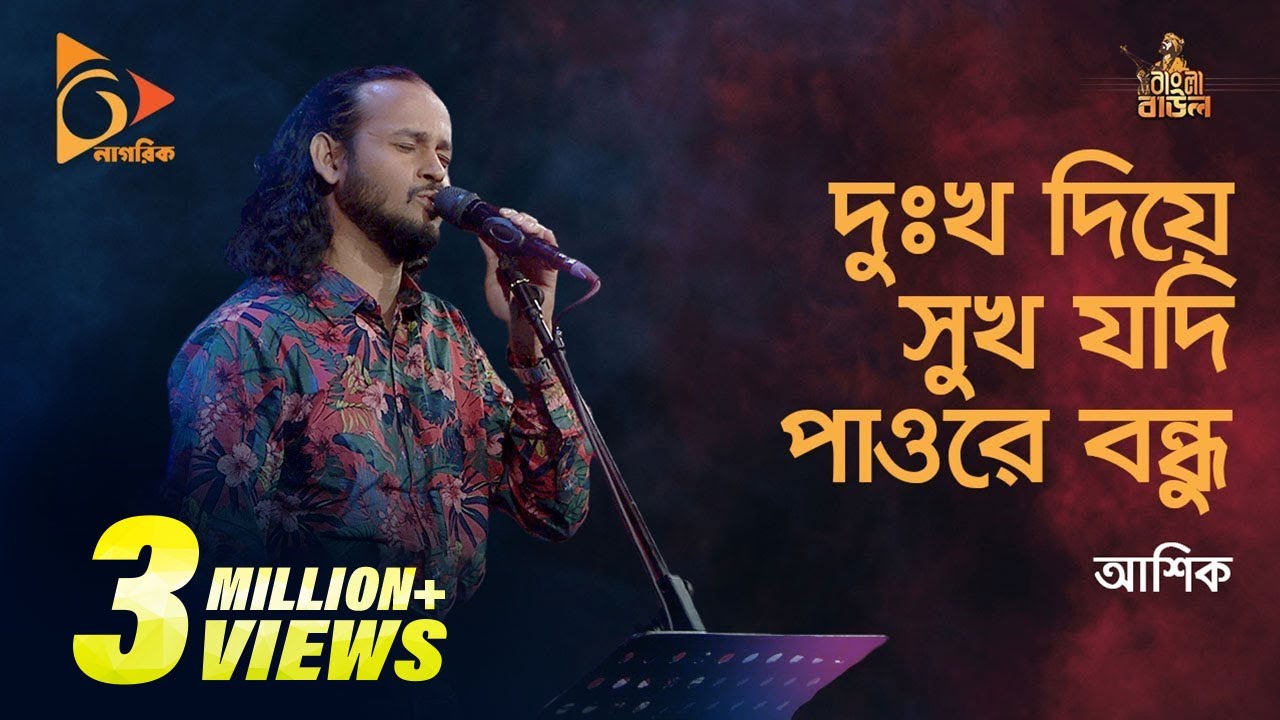 Dukkho Diye Sukh Jodi Pao | দুঃখ দিয়ে সুখ যদি পাও | Ashik | Aleya Begum | Folk Song | Nagorik TV
