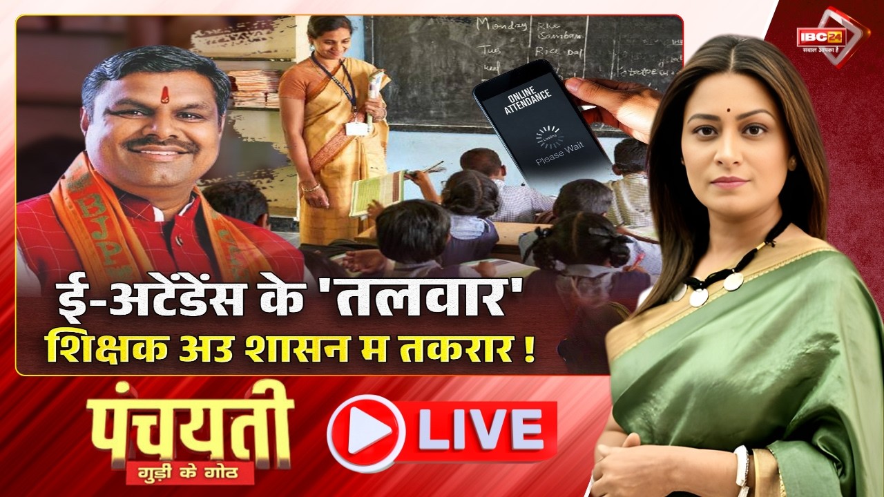 ई-अटेंडेंस के 'तलवार'..शिक्षक अउ शासन म तकरार! Teachers Online Attendance CG। CG School | Panchayati