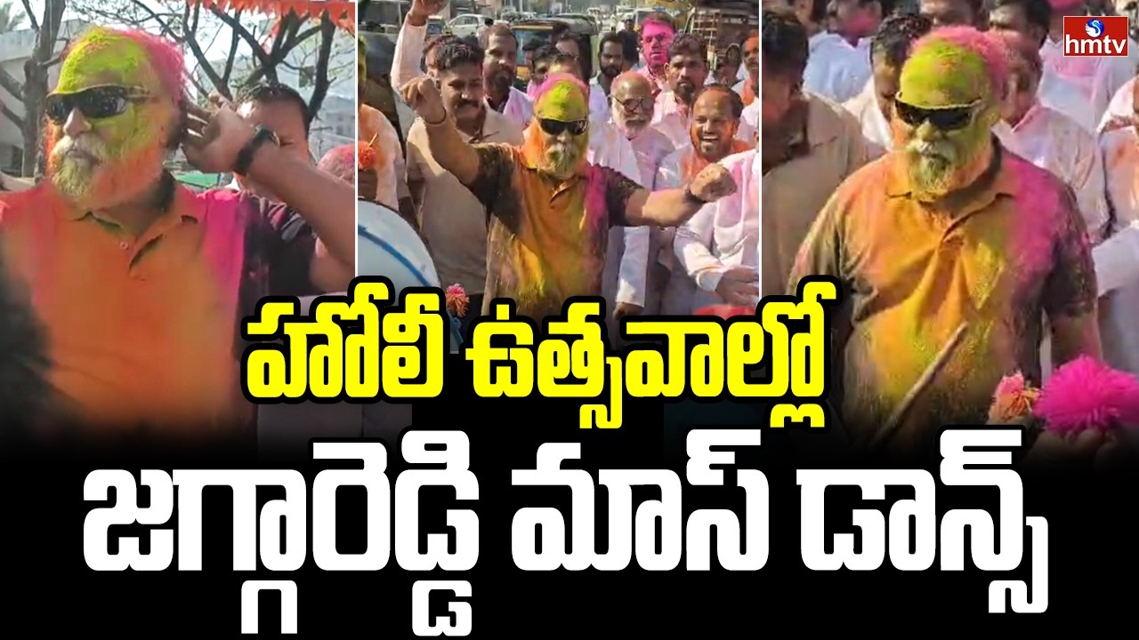 హోలీ ఉత్సవాల్లో జగ్గారెడ్డి మాస్ డాన్స్ | Jagga Reddy Dance At Holi Celebration | hmtv