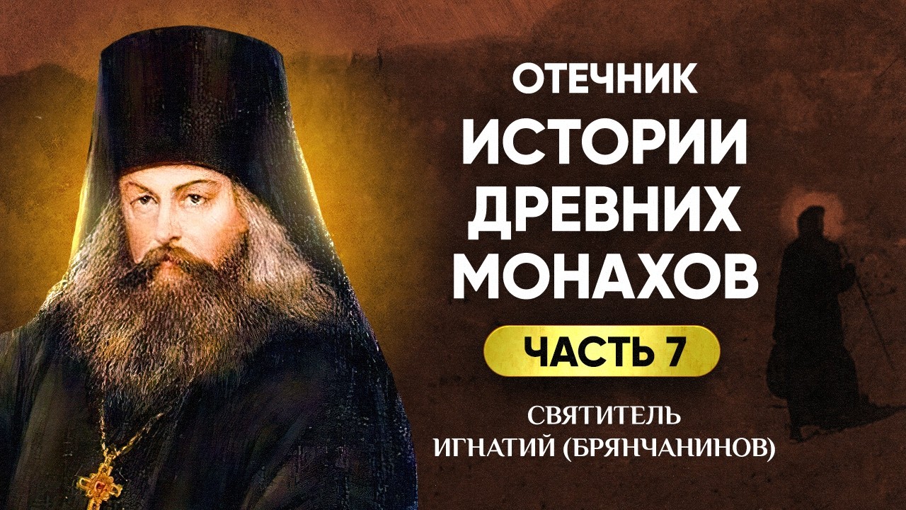 👉 Игнатий Брянчанинов — 07 Повести из житий старцев ч 1 — Отечник — Святые отцы, Житие, Патерик