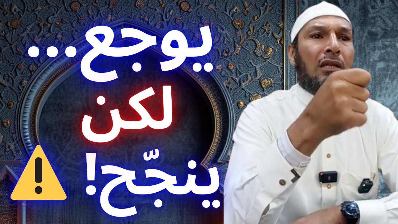 🔥 حاب تنجح؟ هذا الدرس راح يوجعك! | الشيخ طاهر ضروي