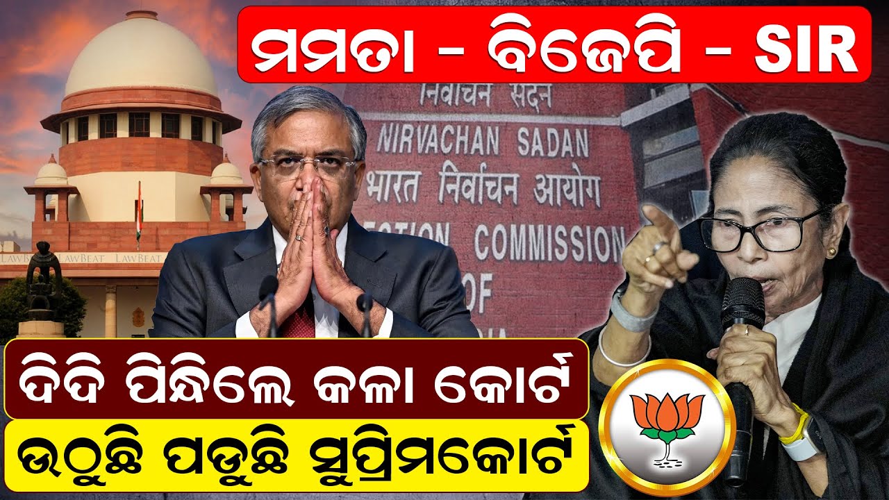 ମମତା - ବିଜେପି - SIR, ଦିଦିପିନ୍ଧିଲେ କଳାକୋର୍ଟ, ଉଠୁଛିପଡୁଛି ସୁପ୍ରିମକୋର୍ଟ | MAMATA BANRRJEE | News Room |