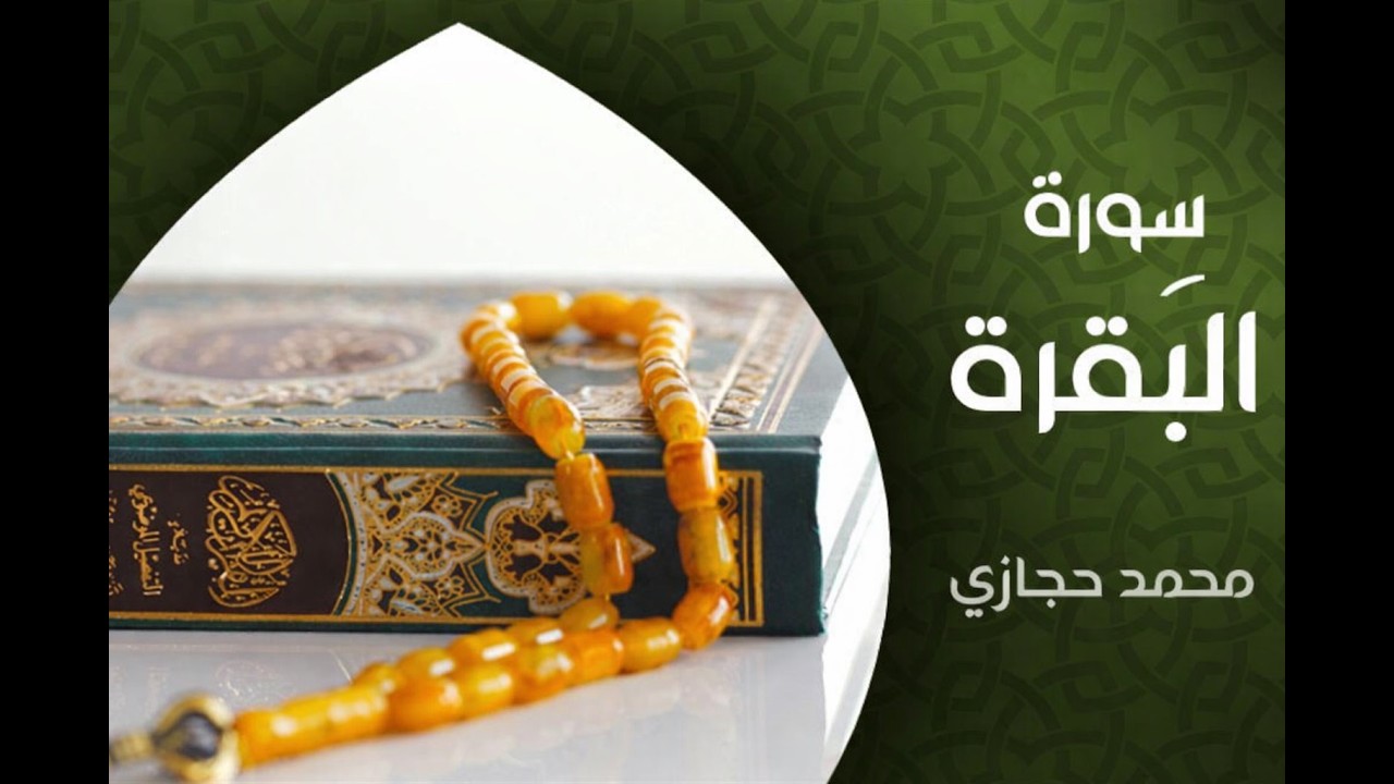 Surah Al-Baqarah - Muhammad Hejazi (Full Recitation with English Translation)
