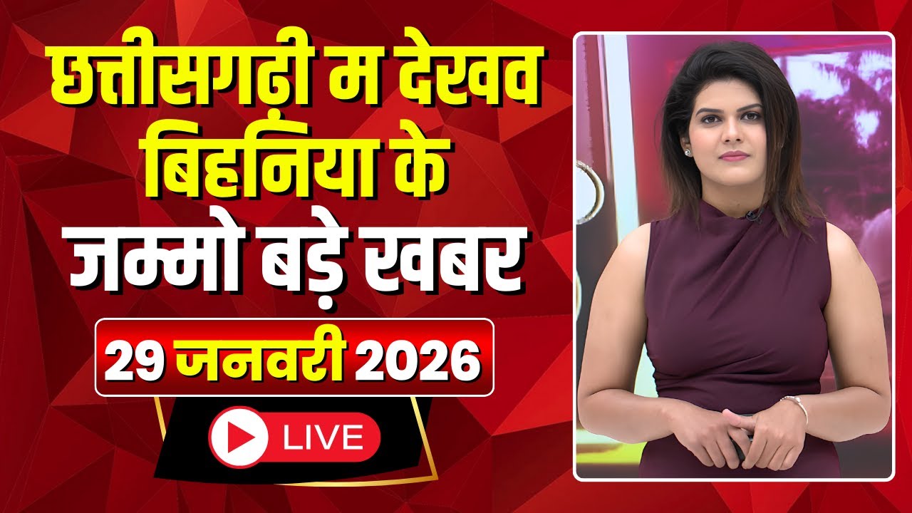 Chhattisgarhi News: बिहनिया ले जानव प्रदेस के हाल छत्तीसगढ़ी में | हमर बानी हमर गोठ |29 January 2026