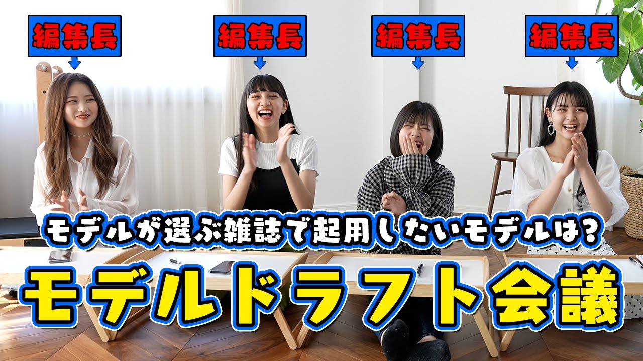 【ドラフト会議】モデル自身がPopteenの誌面を作った結果...!?【Popteen】