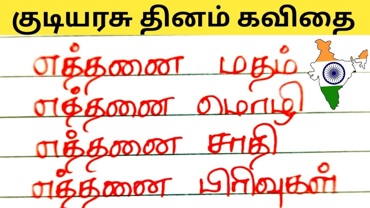 குடியரசு தினம் கவிதை வரிகள்| Republic day kavithai in Tamil| @JechusWriting