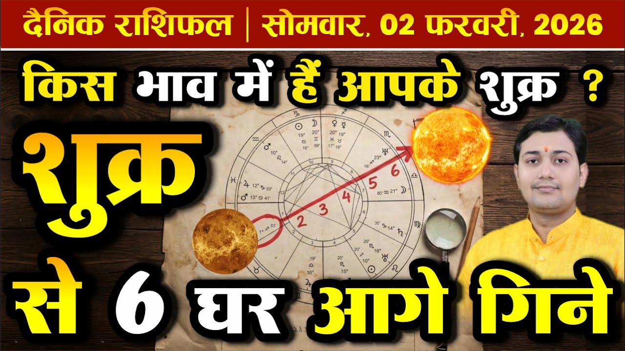 02 February 2026 |Aaj Ka Rashifal | शुक्र सिद्धांत | एक नेत्र रहस्य |भोग कारक मोक्ष में बलवान क्यों?