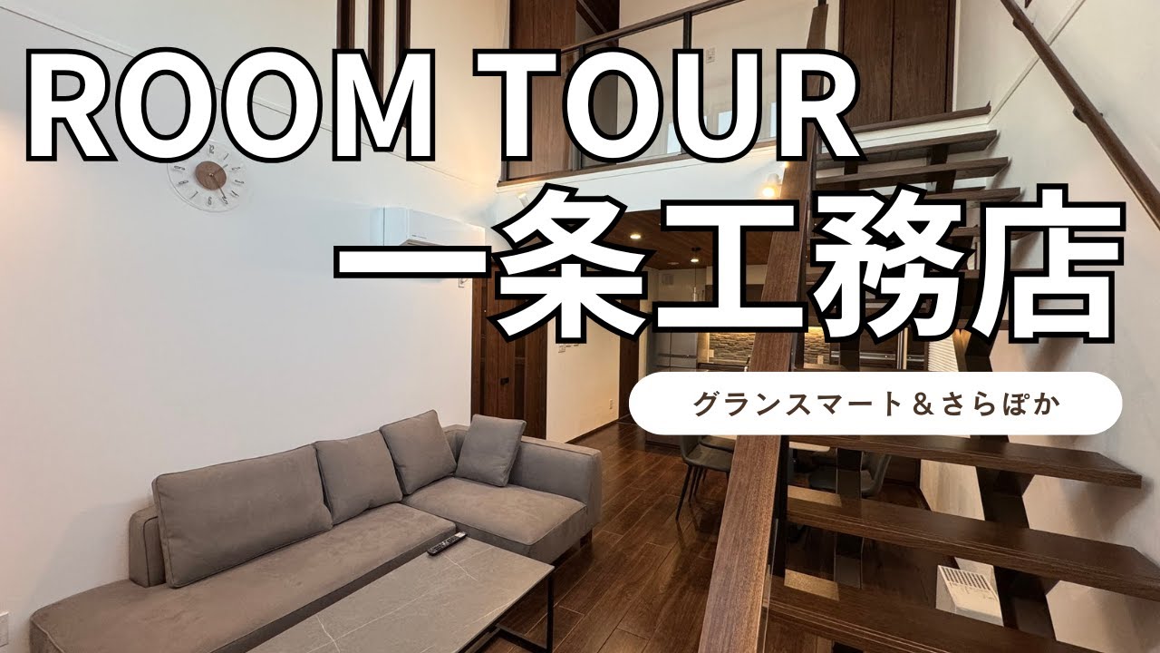ルームツアー🏠 一条工務店グランスマート・さらぽか・34 坪