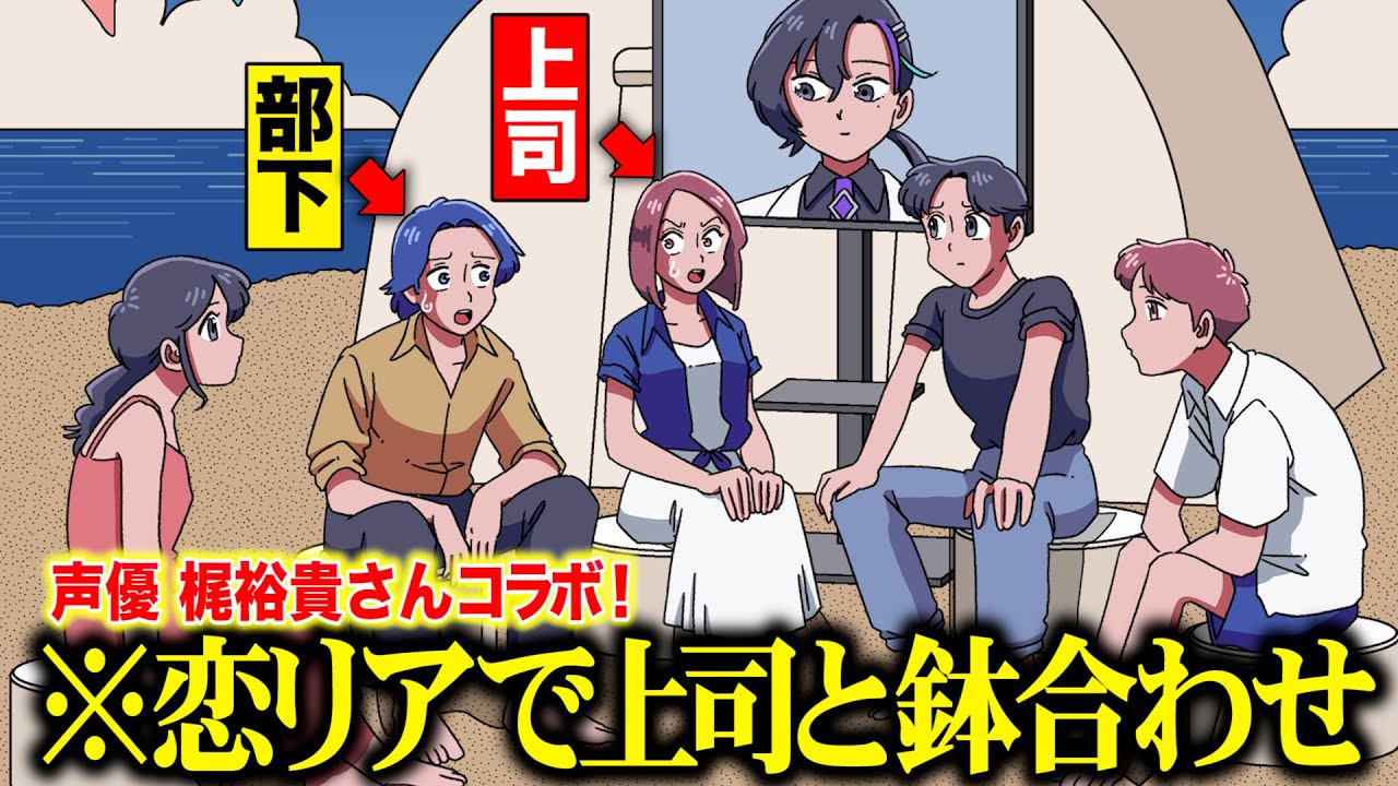 仕事サボって恋リア出たら上司と鉢合わせたやつ【梶裕貴さん/梵そよぎさんコラボ】(マリマリVer)