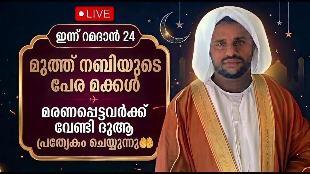🔴 Live ഇന്ന് റമദാൻ 24മുത്ത് നബിയുട പേര മക്കൾ മരണപ്പെട്ടവർക്ക് വേണ്ടി ദുആ പ്രത്യേകം ചെയ്യുന്നു