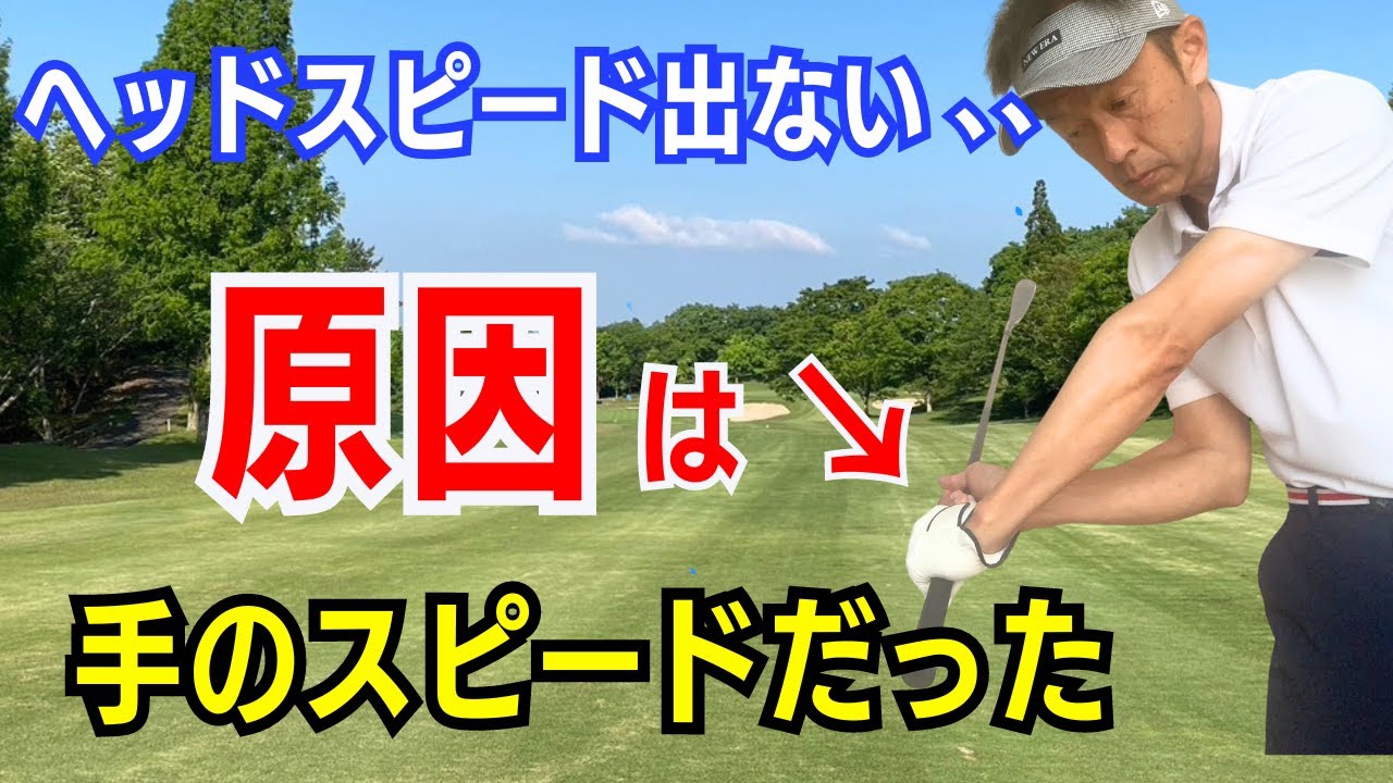 【50代60代から出来る】手のスピードの出し方で簡単にヘッドスピードを上げる方法をティーチング歴30年が教えます