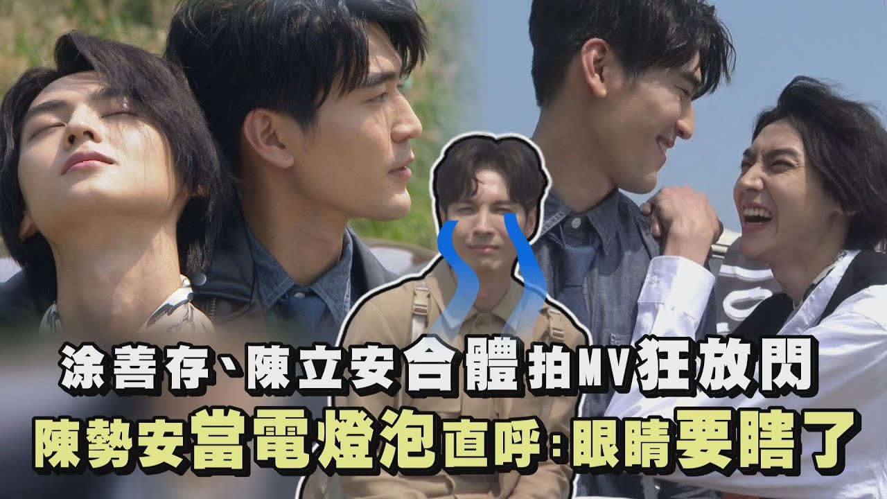 【遺失的靈魂】涂善存.陳立安合體拍MV狂放閃 陳勢安當電燈泡直呼：眼睛要瞎了（近距離愛上你）
